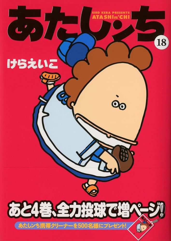 Amazon.co.jp: あたしンち 18巻 : けらえいこ: 本